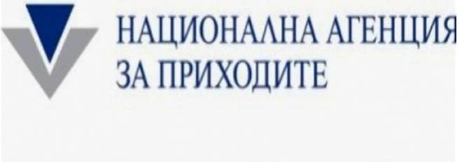 Днес, 1 Януари, е рожденият ден на Националната Агенция за приходите