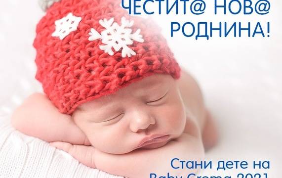 Спечелете бебешка козметика Baby Crema за цяла година