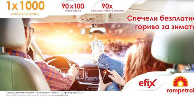 Спечелете 1000 литра гориво, 90 награди по 100 литра и 90 премиум карти с отстъпка