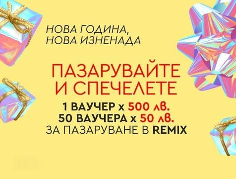 Спечелете ваучер за 500 лв. и 50 ваучера по 50 лв.
