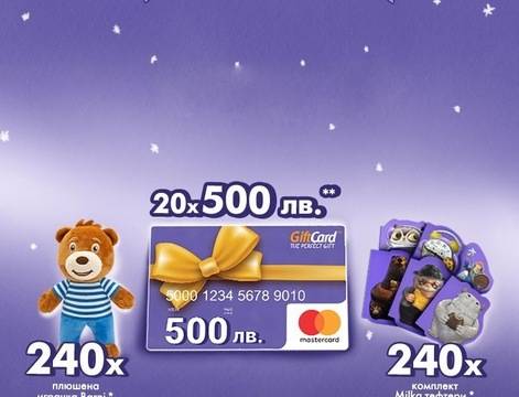 Спечелете GiftCard на стойност 500 лв., 240 играчки Barni и 240 комплекта Milka тефтери
