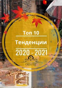 ТОП 10 модни тенденции при якетата за сезон зима 2021