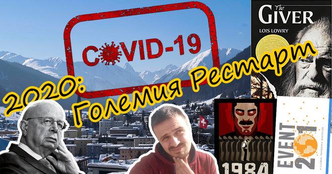 2020 – Големия рестарт (Видео)