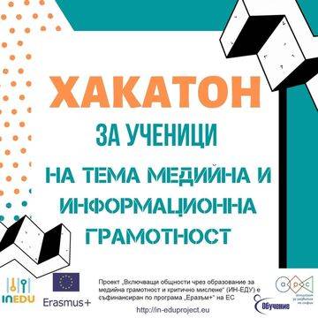 РЕГИСТРАЦИЯТА ЗА УЧАСТИЕ В ХАКАТОН НА ТЕМА МЕДИЙНА И ИНФОРМАЦИОННА ГРАМОТНОСТ НА УЧЕНИЧЕСКИ ОТБОРИ Е ОТВОРЕНА
