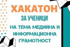 РЕГИСТРАЦИЯТА ЗА УЧАСТИЕ В ХАКАТОН НА ТЕМА МЕДИЙНА И ИНФОРМАЦИОННА ГРАМОТНОСТ НА УЧЕНИЧЕСКИ ОТБОРИ Е ОТВОРЕНА