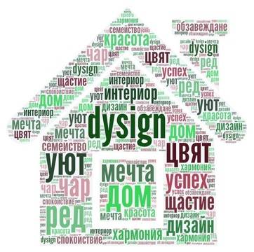 Да поиграем на… интериорен дизайн