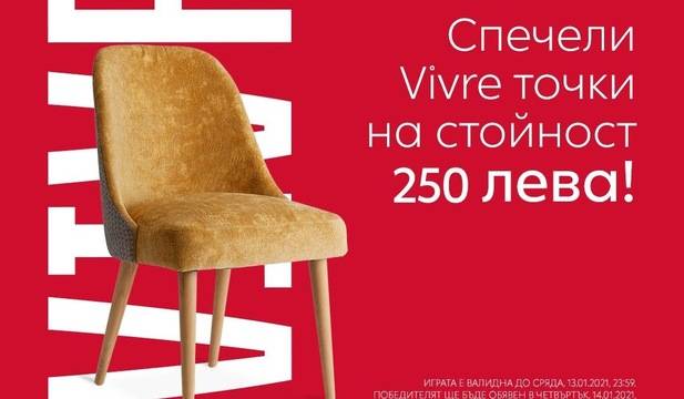 Спечелете 250 лв. за пазаруване във Vivre
