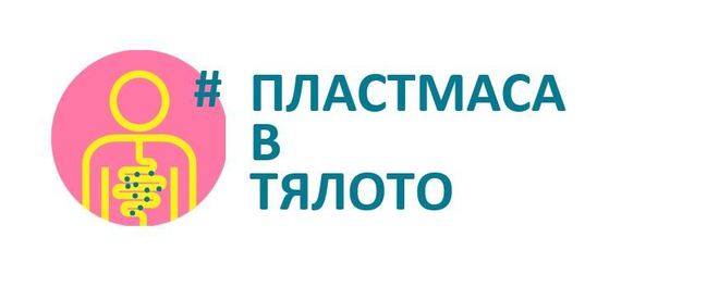 Известни личности се включиха в кампания за ограничаване на пластмасата за еднократна употреба