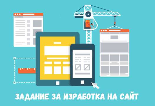 Примерно задание за изработка на уеб сайт