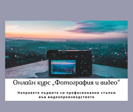 Онлайн курс за начинаещи „Фотография и видео“