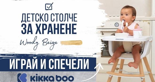 Спечелете 2 броя дървено столче за хранене Kikka Boo Woody Beige