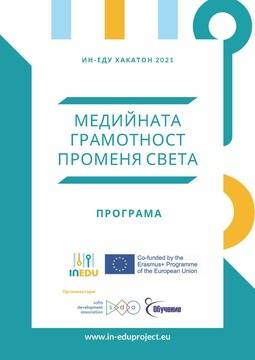 Oще ползи от това да участваш в Хакатона за медийна грамотност, организиран от Асоциация за развитие на София и ДЗЗД Обучение