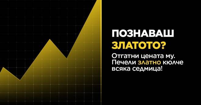 Познай цената и спечели истинско златно Тавекс кюлче