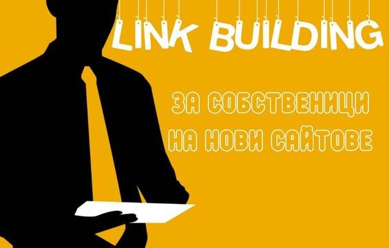 Какво е линк билдинг и защо е важно да изготвите правилна стратегия?