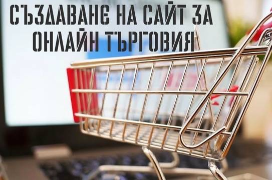 Създаване на сайт за онлайн търговия