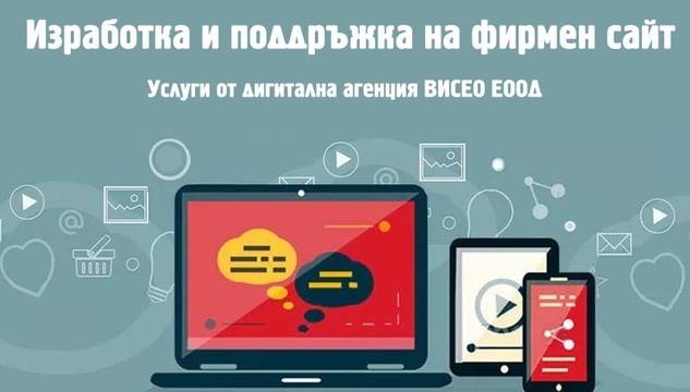 Изработка и поддръжка на фирмен уеб сайт