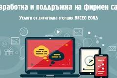 Изработка и поддръжка на фирмен уеб сайт