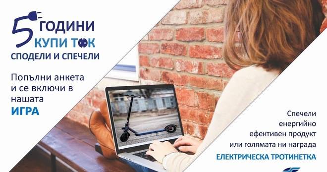 Спечелете електрическа тротинетка и енергийно ефективни награди