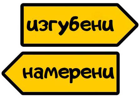 Изгубени или намерени вещи в Бургас