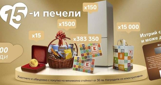 Спечелете 15 златни монети, 150 хладилника, 1500 подаръчни кошници и още хиляди награди от Kaufland