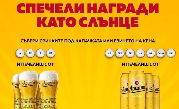 Спечелете 100 награди – бира за 1 година и 10 000 комплекта чаши Ариана
