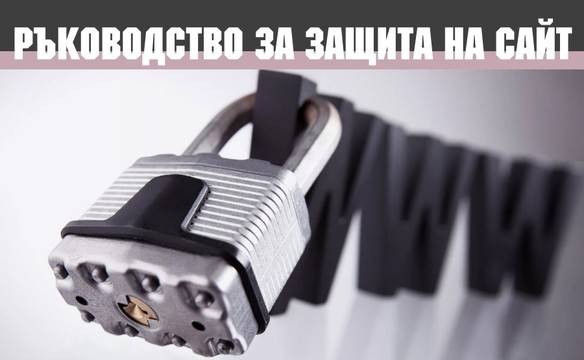 Ръководство за защита на сайт
