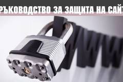 Ръководство за защита на сайт