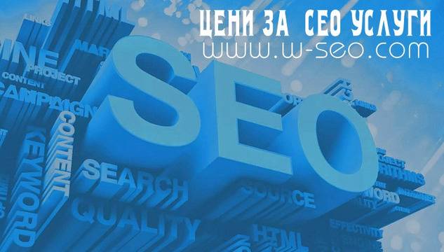 Цени за SEO оптимизация
