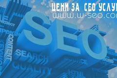 Цени за SEO оптимизация