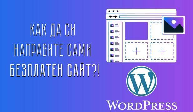 Как да си направите сами безплатен сайт?!