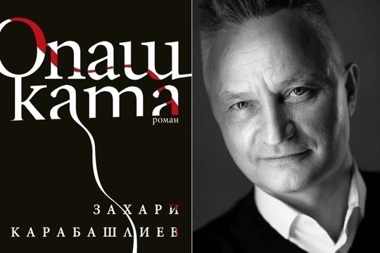 Захари Карабашлиев с нов роман – „Опашката“