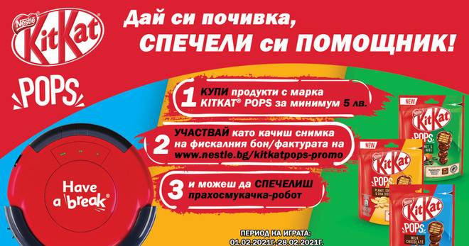 Спечелете 5 прахосмукачки робот от KitKat