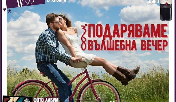 Спечелете награди за Свети Валентин от списание 360°