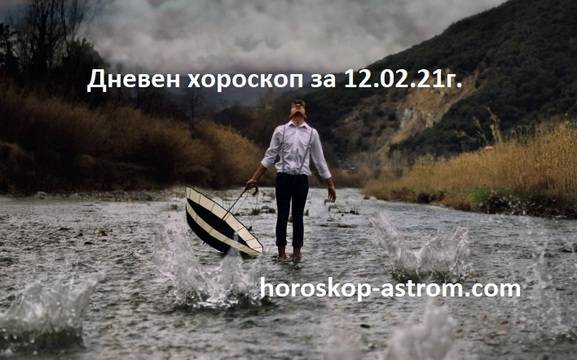 Дневен хороскоп за 12 февруари 2021г. – Хороскопи за всяка зодия – народна медицина, здраве, астрология, съдби, секс и зодии