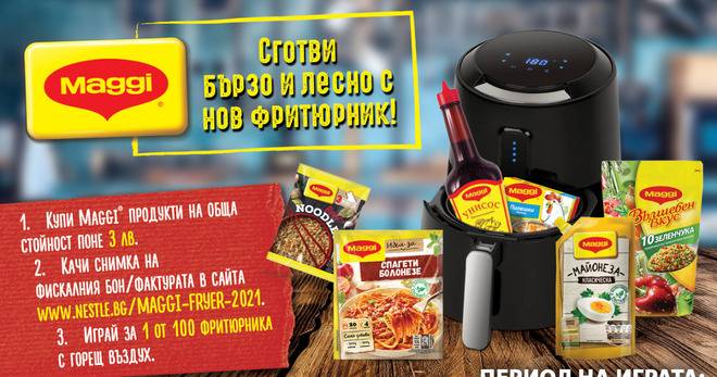 Спечелете 100 Фритюрника Star-Light DAFB-2613BL от Maggi