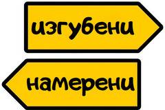 Изгубени, забравени или откраднати вещи в Бургас