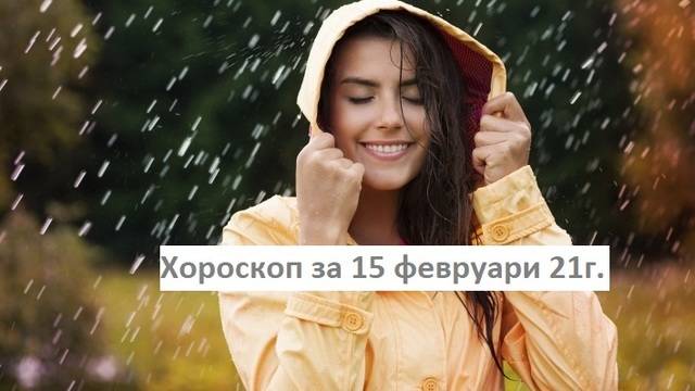 Дневен хороскоп за 15 февруари 2021г. – Хороскопи за всяка зодия – народна медицина, здраве, астрология, съдби, секс и зодии