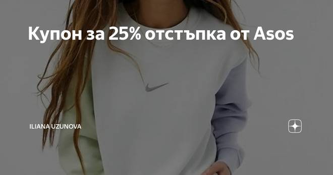 Купон за 25% отстъпка от Asos