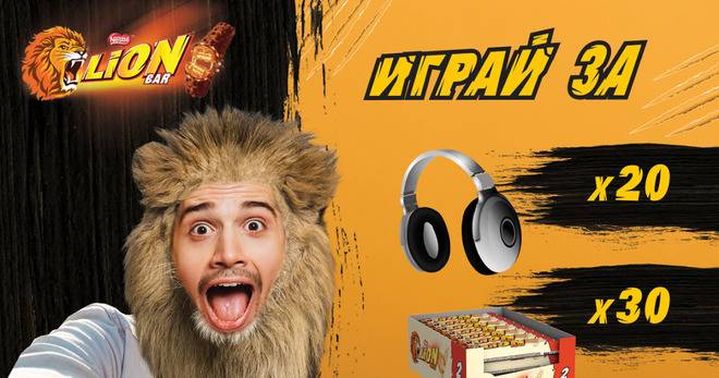 Спечелете аудио слушалки и кутии с LION® барчета