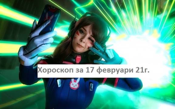 Дневен хороскоп за 17 февруари 2021г. – Хороскопи за всяка зодия – народна медицина, здраве, астрология, съдби, секс и зодии