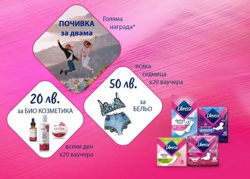 Спечелете луксозна почивка, ваучери за бельо и козметика от Libresse