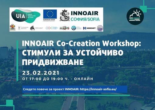 INNOAIR Co-Creation Workshop: Стимули за устойчиво придвижване