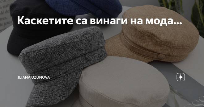 Каскетите са винаги на мода…