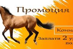 Заплати 2 урока по конна езда получи 3