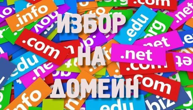 Защо е важно домейнът да е звучен и лесен за спелуване?