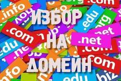 Защо е важно домейнът да е звучен и лесен за спелуване?