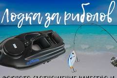 Лодка за захранка на риба модел 2021