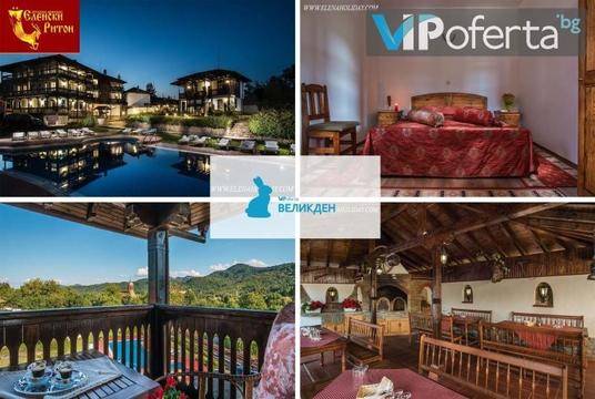 Великден в Еленския Балкан – Хотелски комплекс Еленски Ритон – Елена