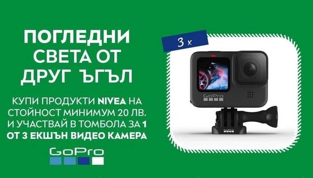 Спечелете 3 екшън видео камери GoPro от Nivea