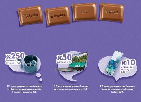Спечелете 250 безжични слушалки, 50 лаптопа и 10 телефона Samsung от Milka